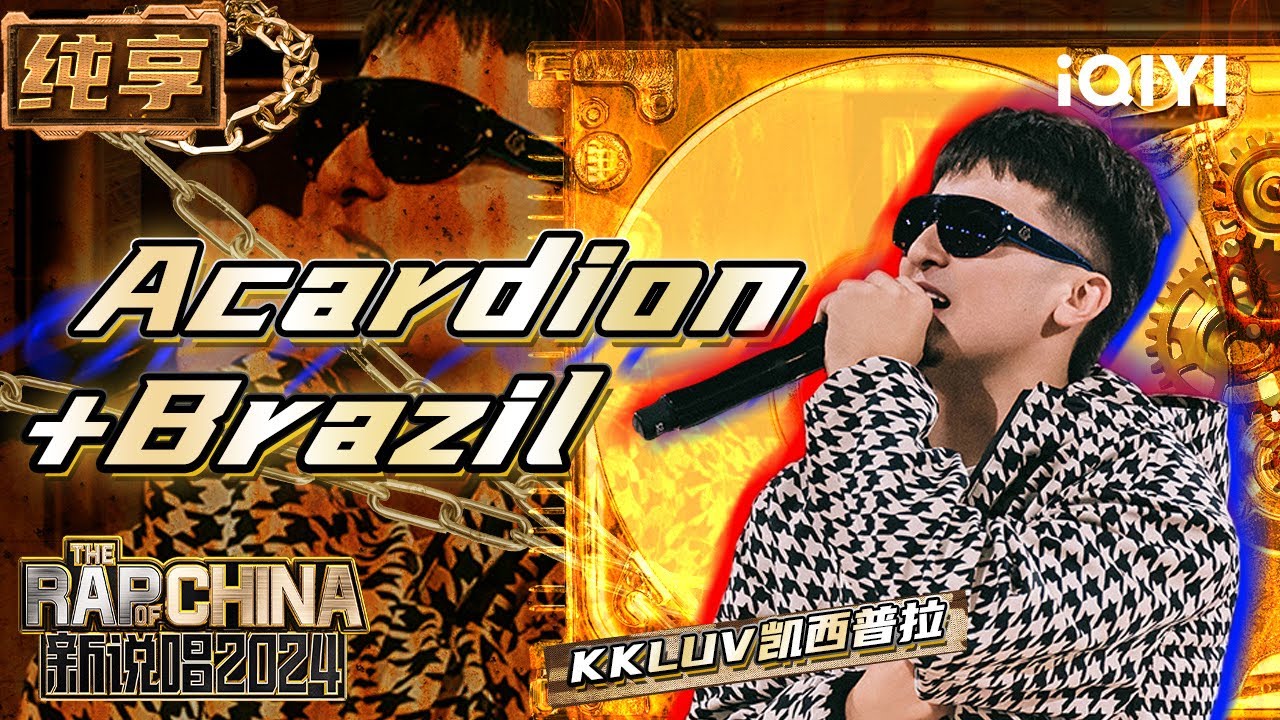 【纯享】KKLUV凯西普拉《Acardion+Brazil》 车载音乐风律动顶满 | 新说唱2024 | The Rap of China 2024 | iQIYI精选