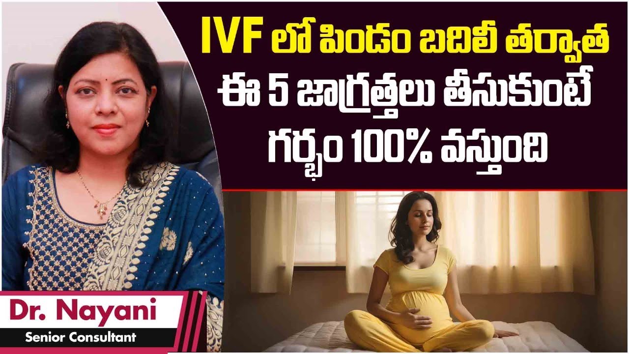 పిండం బదిలీ తర్వాత | Top 5 Precautions After Embryo Transfer in IVF | Pregnancy Tips Telugu | Ferty9