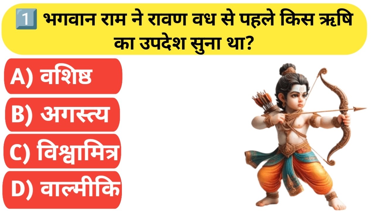 Ramayan MahaQuiz 2026 🏹 | 11 Aise Sawal Jo 90% Log Galat Karte Hain 😱 | Kya Aap Champion Banoge?