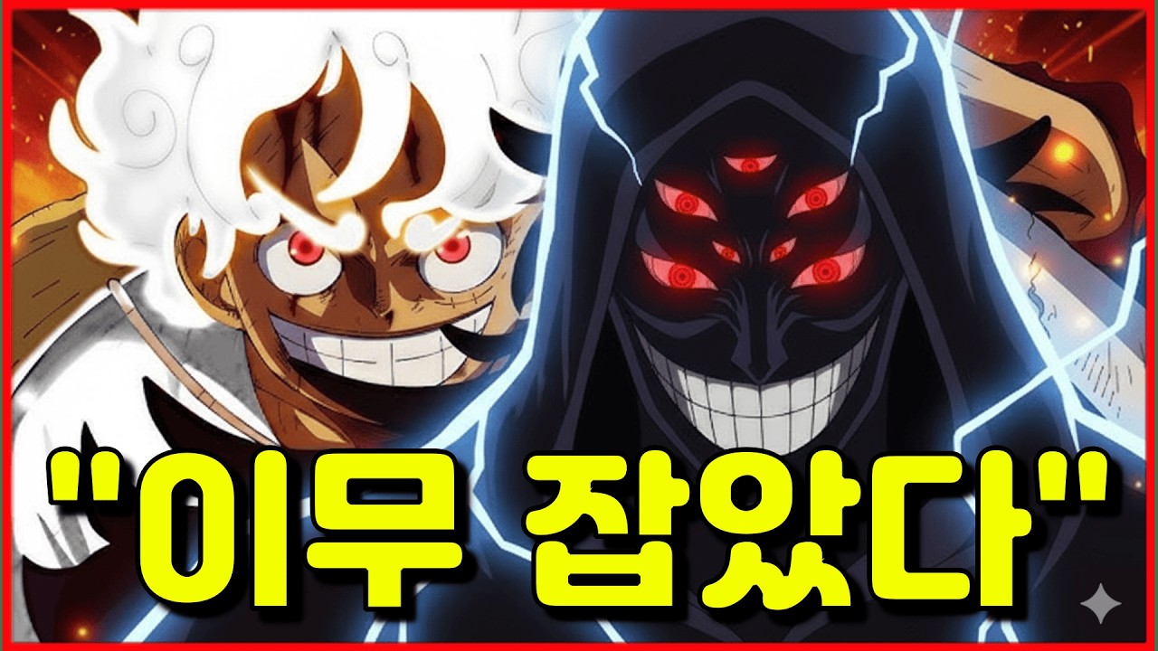 이무를 박살내며 새로운 기어를 발현한 루피🔥 [누플릭스]