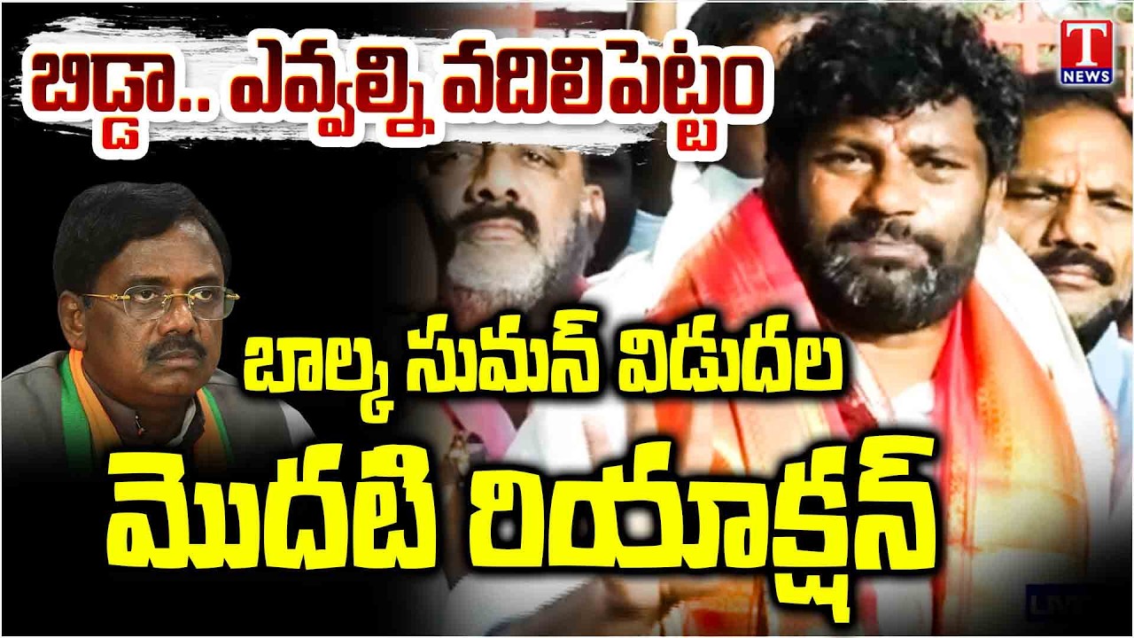 Balka Suman OUT of Jail 🔥 – Balka Suman REACTION After Release From JAIL | T News