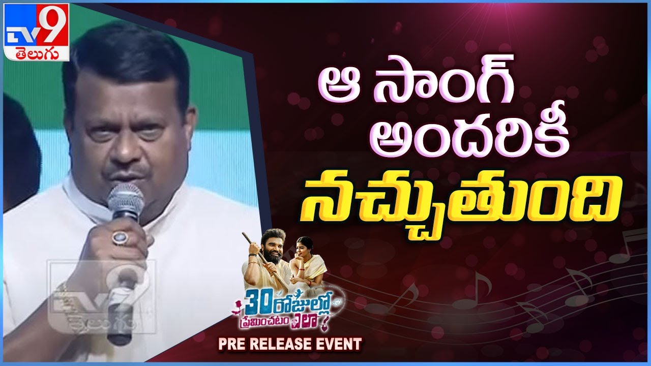 Producer S.V Babu speech @ 30 Rojullo Preminchadam Ela Pre-Release Event - TV9