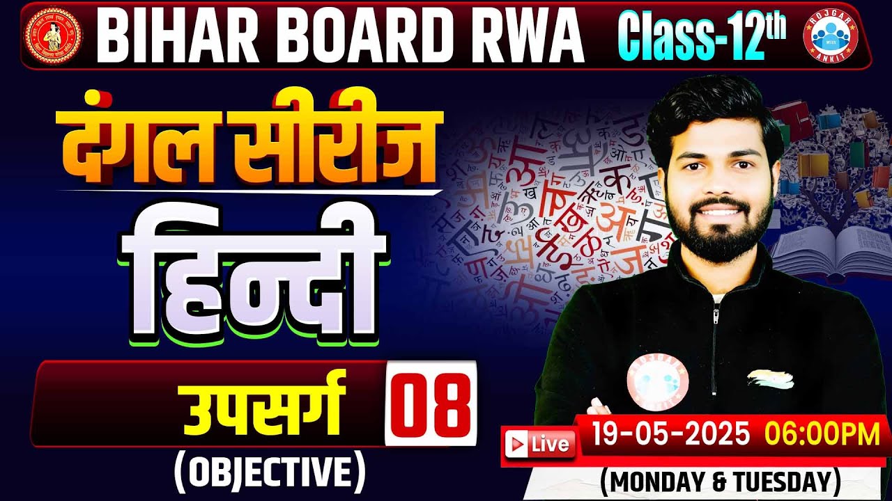 Bihar Board Class 12 Hindi उपसर्ग Objective | 12th Hindi Important Topics | Bihar Board Exam 2026