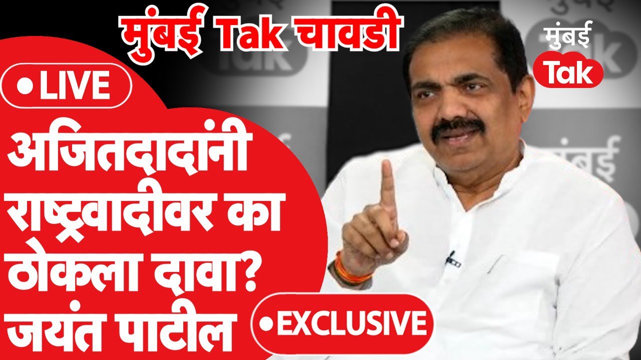 Jayant Patil : Ajit Pawar यांनी का ठोकला राष्ट्रवादी काँग्रेसवर दावा? | Mumbai Tak Chavadi | NCP