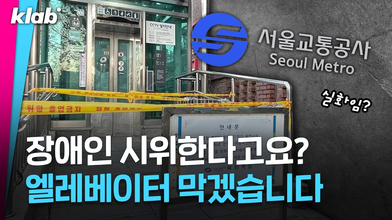 장애인 시위 한다고, 장애인이 타는 지하철 엘리베이터를 막은 곳이 있다?!｜크랩