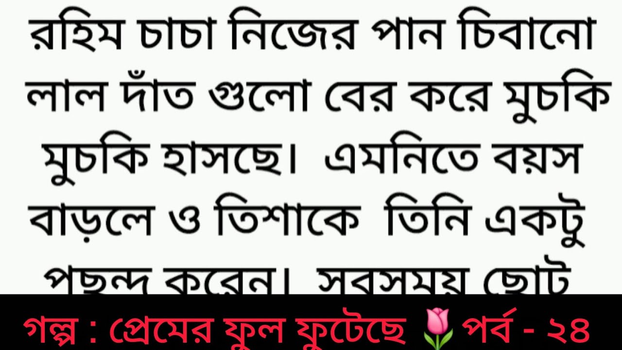 গল্প : প্রেমের ফুল ফুটেছে | পর্ব - ২৪ | Bangla golpo | Heart touching story | romantic story | sad 😂