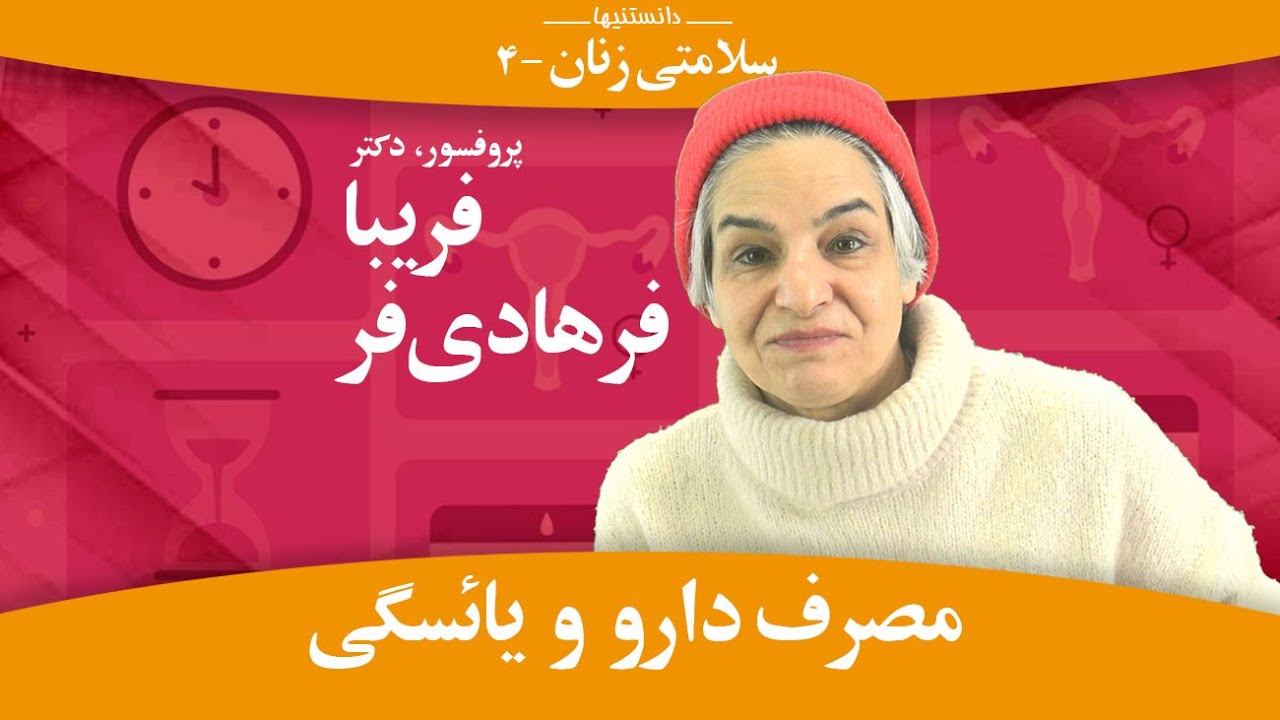 دارو و یائسگی؛ سلامتی زنان: فریبا فرهادی فر -دانستنیها- Menopause: Medicines; سلامتی: Farhadifar