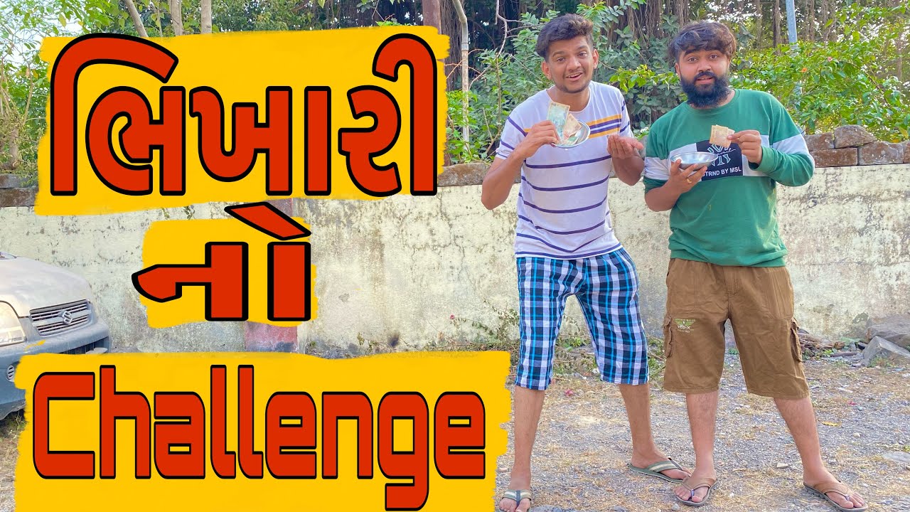 ભિખારી નો Challenge || Atik Shekh || New video || Bhikhari || Challenge video ||