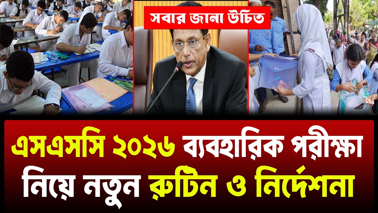 এসএসসি ২০২৬ ব্যবহারিক পরীক্ষা নতুন নির্দেশনা | ssc 2026 practical exam | ssc 2026 byboharik porikkha