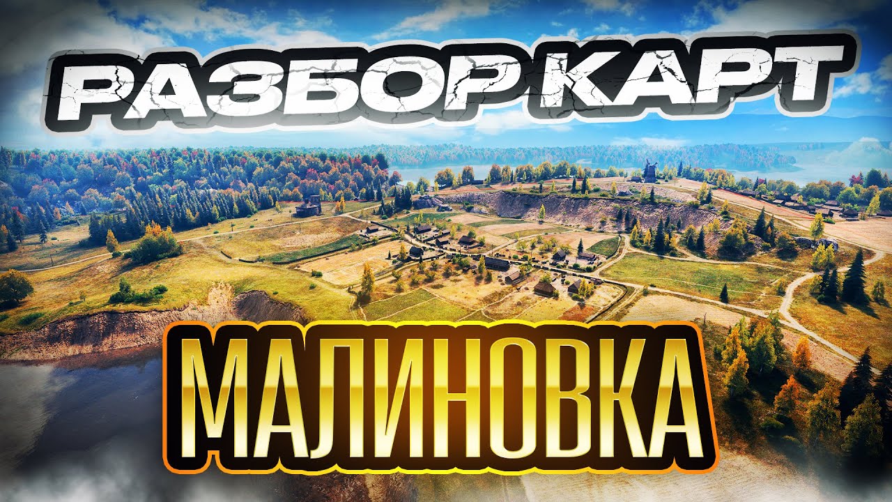 Разбор карт. Малиновка