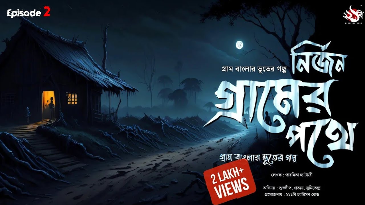 নির্জন গ্রামের পথে (গ্রাম বাংলার ভূতের গল্প) | Gram Banglar bhuter Golpo | #221bharrisonroad | Ep 2