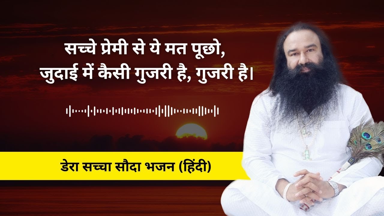 Sache Premi Se Ye Mat Poochho | Dera Sacha Sauda Shabad