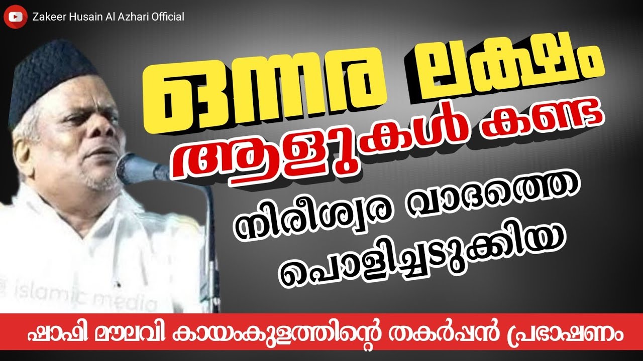 നിരീശ്വരവാദത്തിന്റെ ആണിക്കല്ലിളക്കിയ ഷാഫി കായംകുളത്തിന്റെ പ്രൗഡ പ്രഭാഷണം.. 💕👍🏻