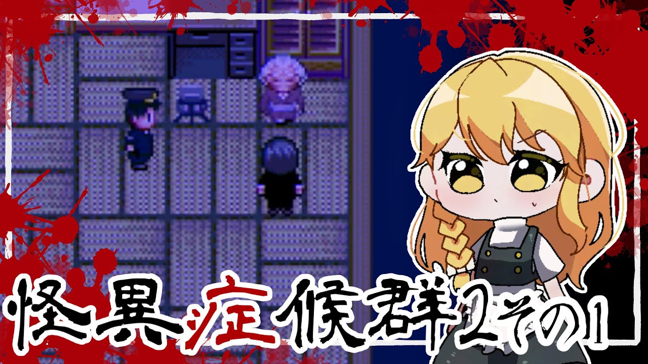 【怪異症候群２】part１　ー事件再びー　【ゆっくり実況】