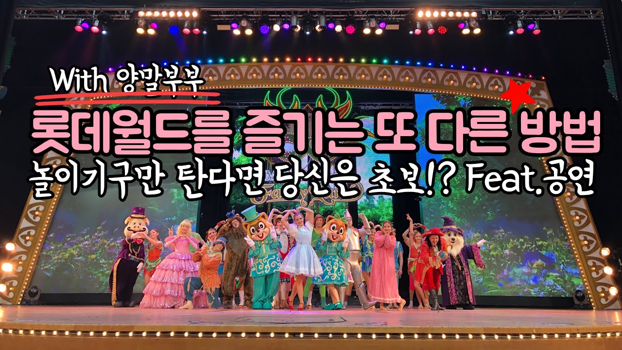 롯데월드에서 아직도 놀이기구만 타시나요?! 롯데월드의 꽃 퍼레이드&공연 / 양말부부VLOG