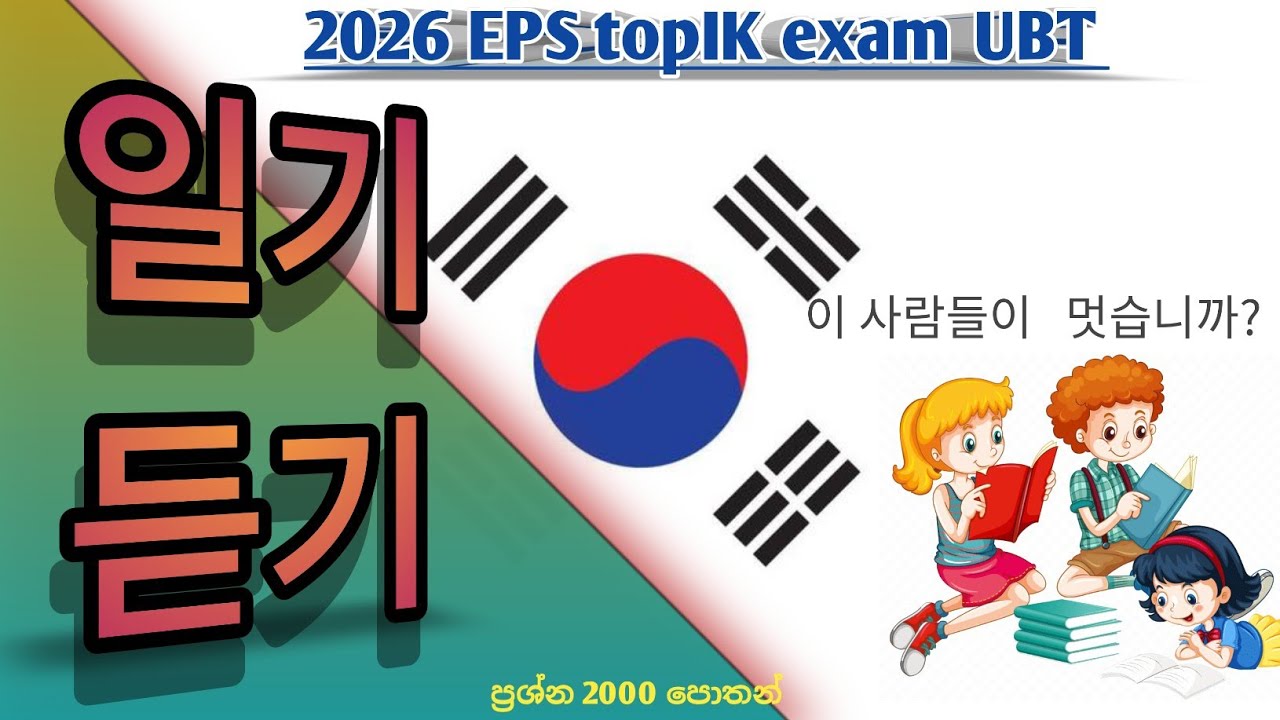 2025/2026 EPS topIK FULL PAPER 일기 / 듣기 UBT  #한국어능력시험 #epstopik 