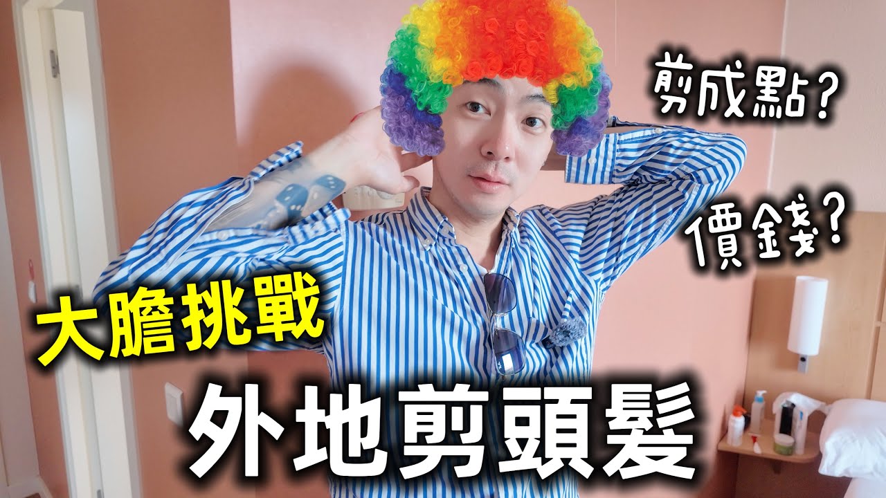 春爸大膽挑戰巴塞隆拿剪頭髮✂️價錢+造型大公開⚠️ Barcelona Hair Cut @shibaharumaki