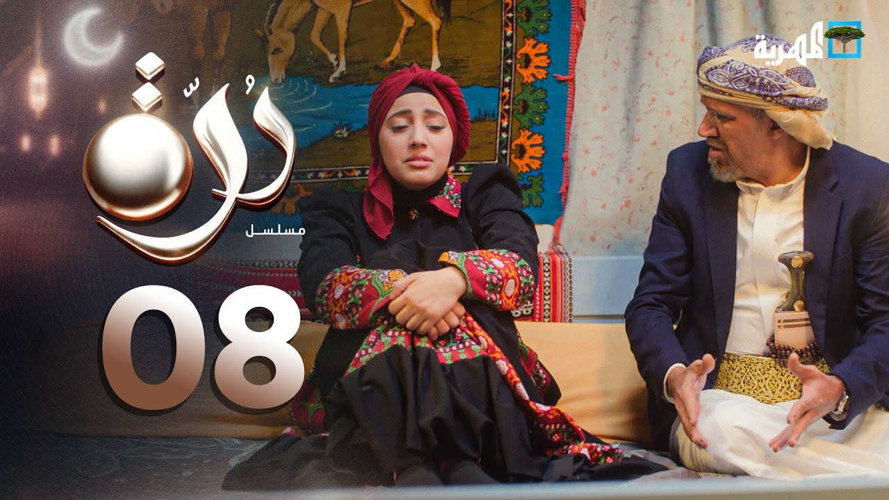 مسلسل درة | الحلقة 08 | محمد قحطان أماني الذماري عبد الله يحيى إبراهيم