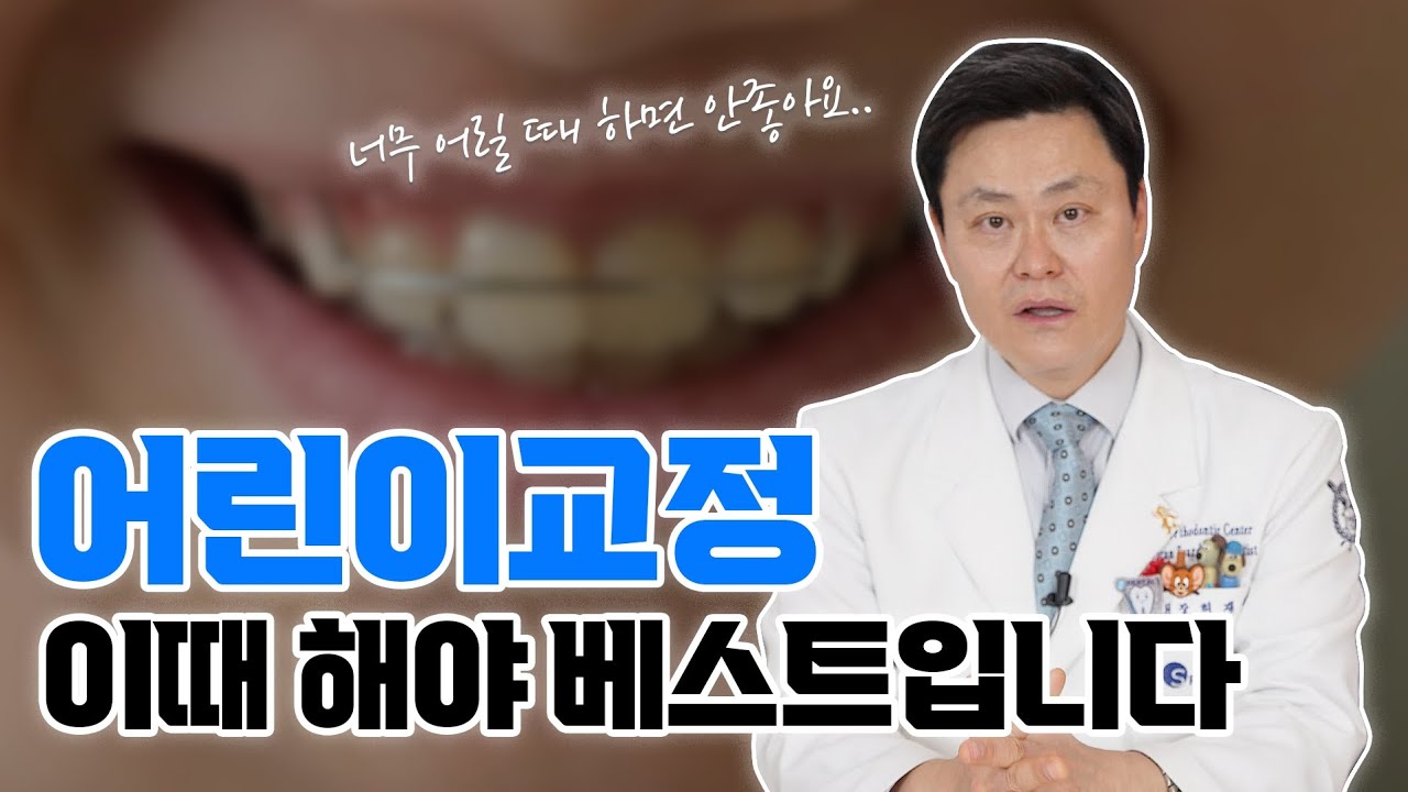 어린이 치아교정시기 너무 빠르면 안 좋아요! 최대성장기에 해야 하는 이유 | 교정일타허원장