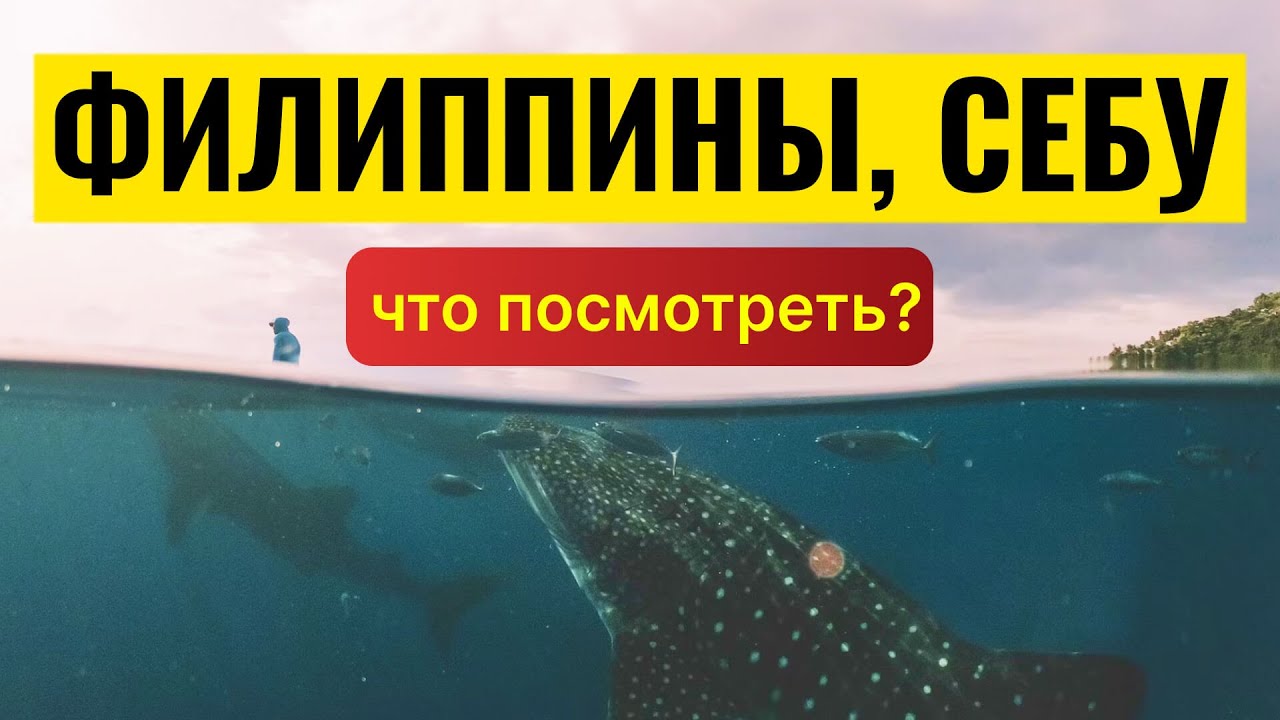 Себу, Филиппины. Что посмотреть?