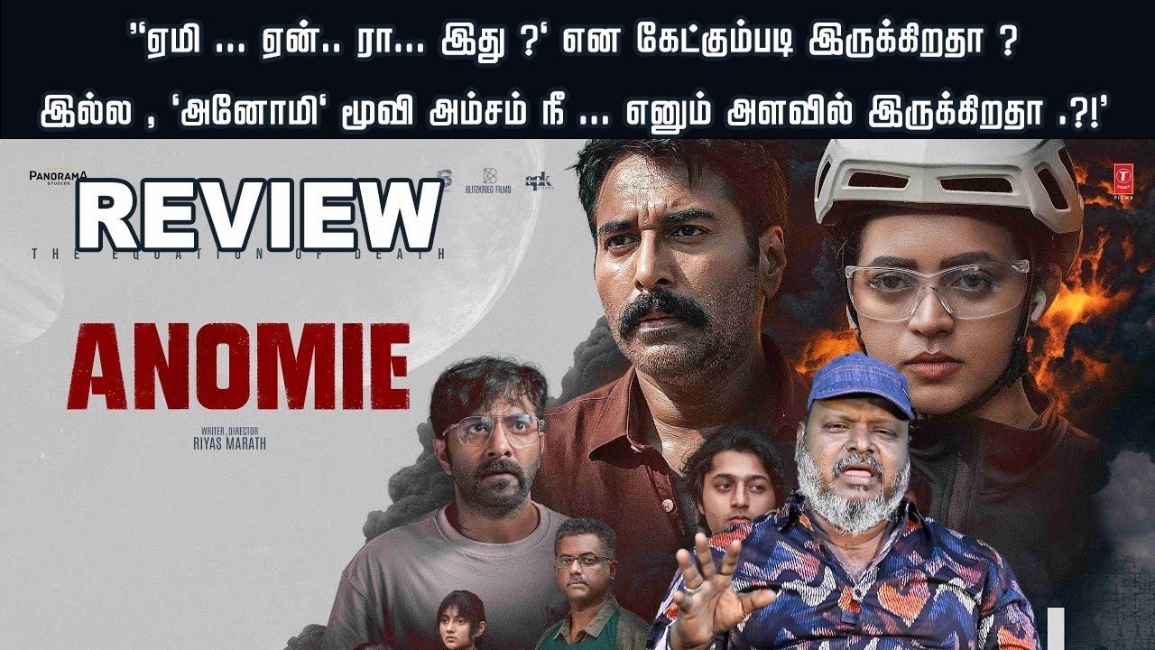 'அனோமி' மூவி அம்சம் நீ ... எனும் அளவில் இருக்கிறதா .?!