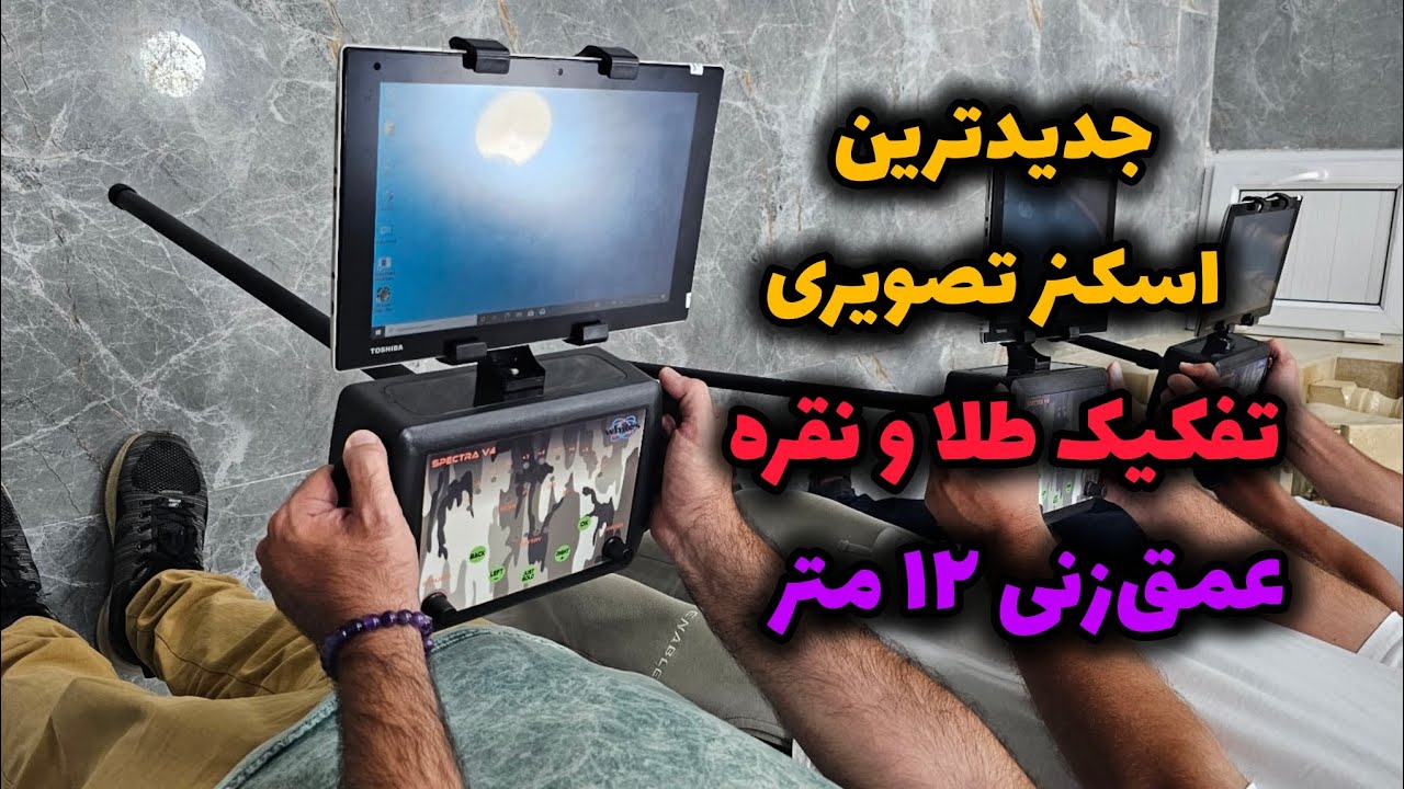 اسکنر تصویری اسپکترا | دستگاه گنج یاب و طلایاب 2025