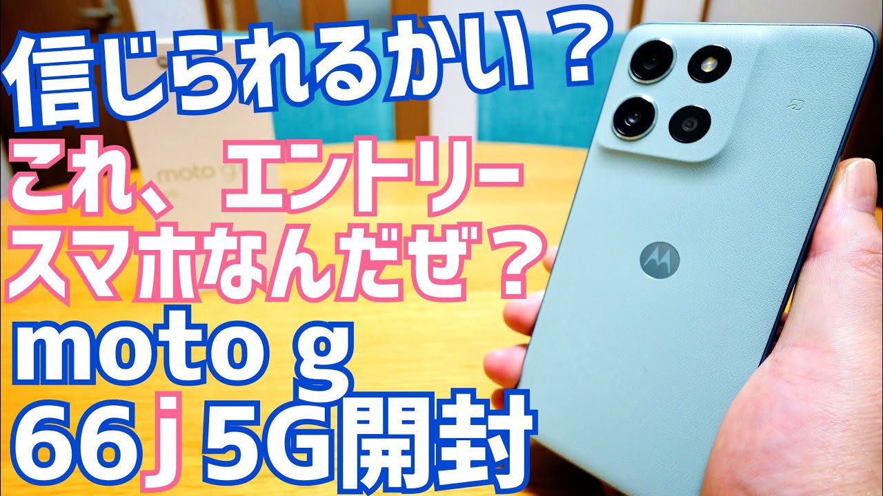 moto g66j 5G開封！信じられるかい？RAM8GBなのにエントリースマホなんだぜ？実売2万円台スマホ【開封編】