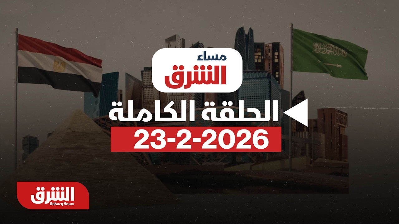 جلسة مباحثات بين ولي العهد والرئيس المصري.. - بتاريخ 23/2/2026 مع هاجر بيوض - مساء الشرق