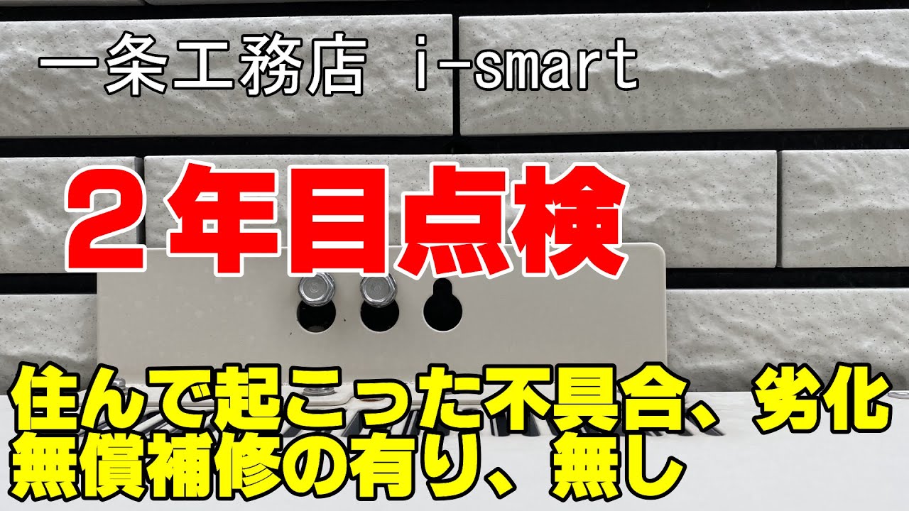 ２年目点検【一条工務店・i-smart】の不具合や補修。補修をしてもらって綺麗になった所や補修していただけなかった所を動画にしております。
