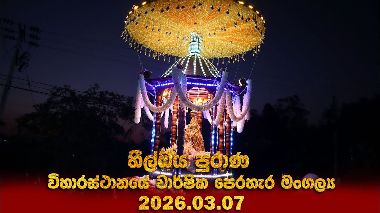 2026 හීල්ඔය පුරාණ විහාරස්ථානයේ වාර්ෂික පෙරහැර මංගල්‍යය 2026.03.07 l Heeloya perahara