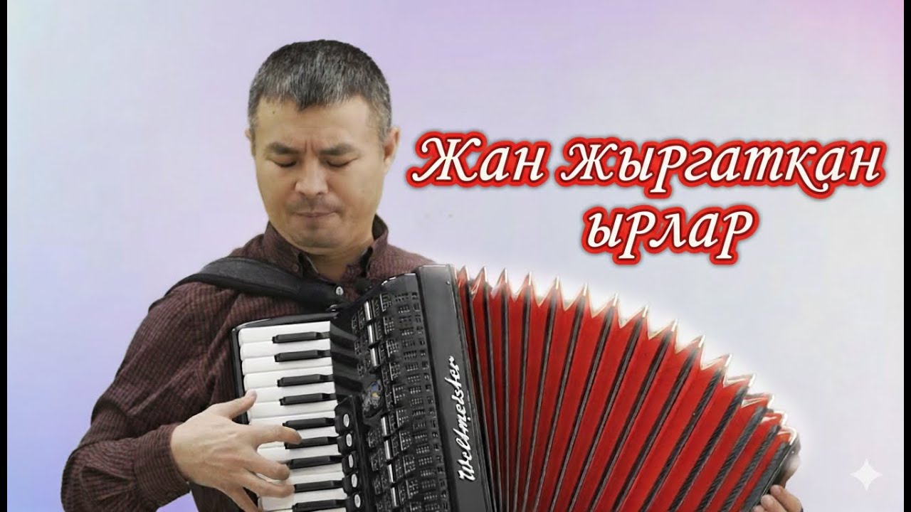 ЖАН ЖЫРГАТКАН КЕРЕМЕТ ЫРЛАР. кыргызча ырлар, аккордеон ырлары