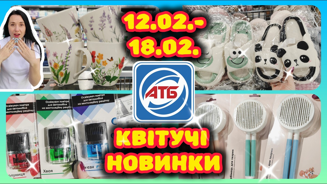Чарівна Весняна Промгрупа в АТБ 12.02.-18.02.2026. КВІТУЧІ ЗНАХІДКИ #акції #знижки #акція #атб
