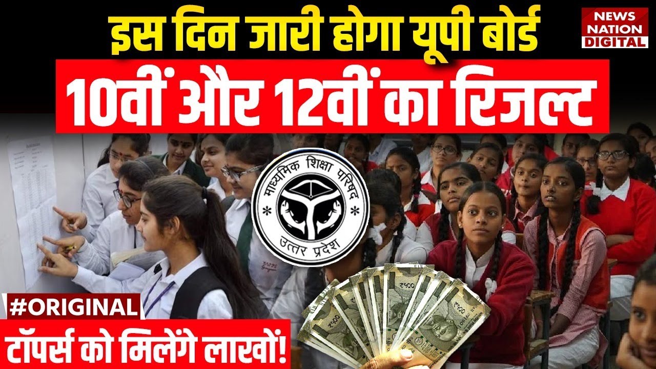 UP Board 10th 12th Result 2025: कब आएगा यूपी बोर्ड का रिजल्ट, बड़ा अपडेट | UP News