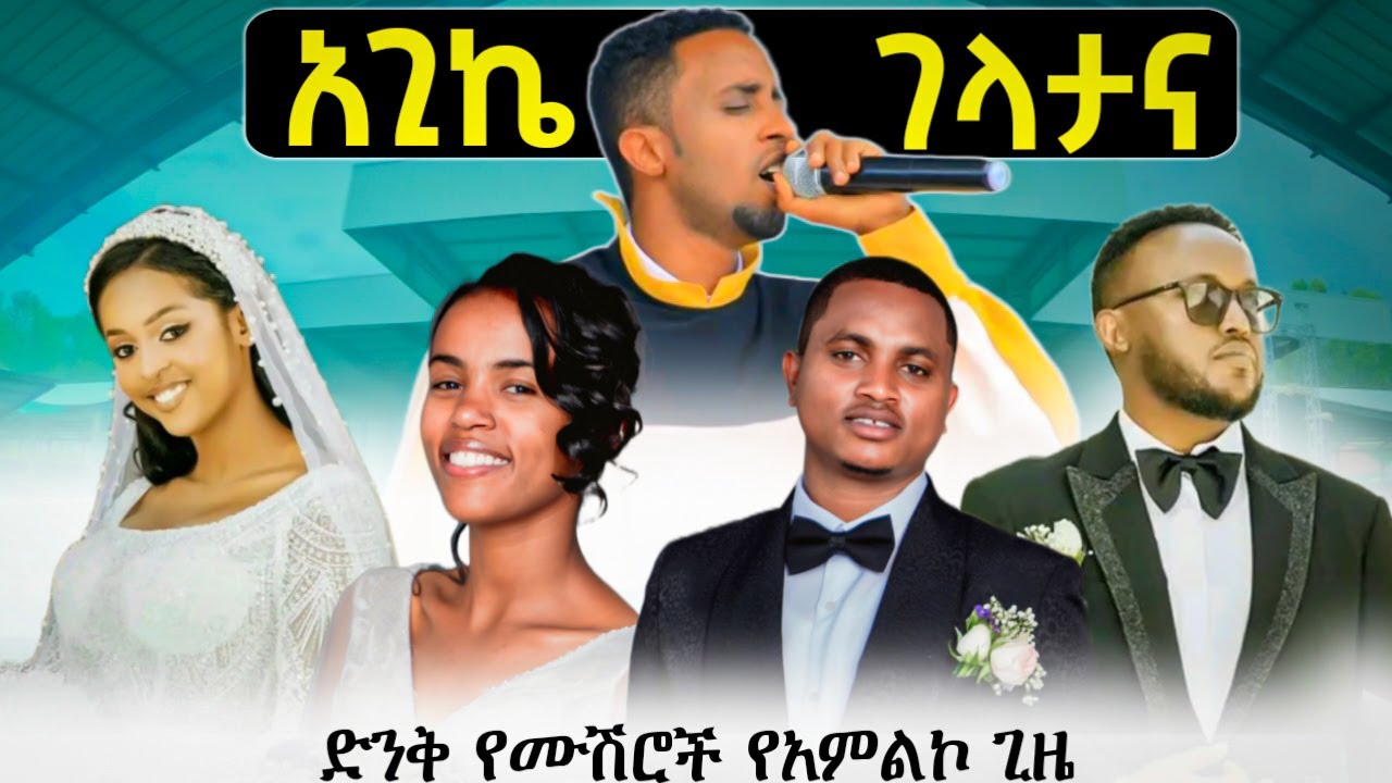 የሙሹሮቹ የጋብቻ የአምልኮ ጊዜ ክፍል 2