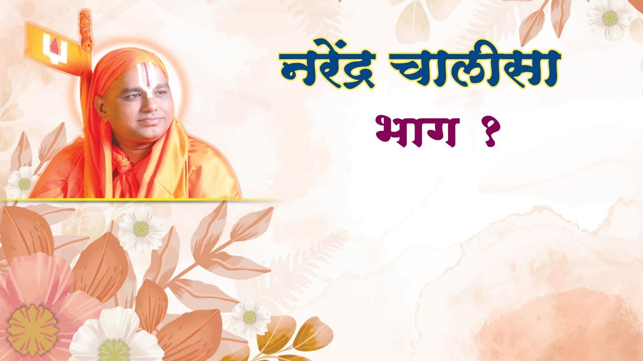 17) Bhajan Hindi- Narendra Chalisa Bhag- 1 | भजन हिंदी - चालीसा भाग १ |