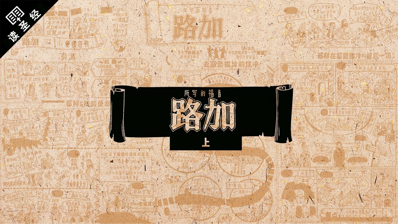 《读圣经》系列：路加福音 上集 Luke 1-9