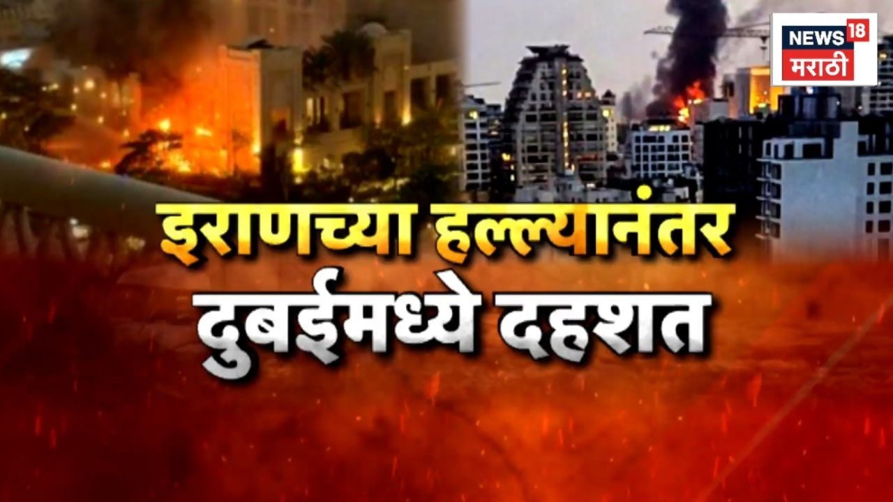 Israel Iran War News Today | इराणच्या हल्ल्याची दुबईलाही झळ