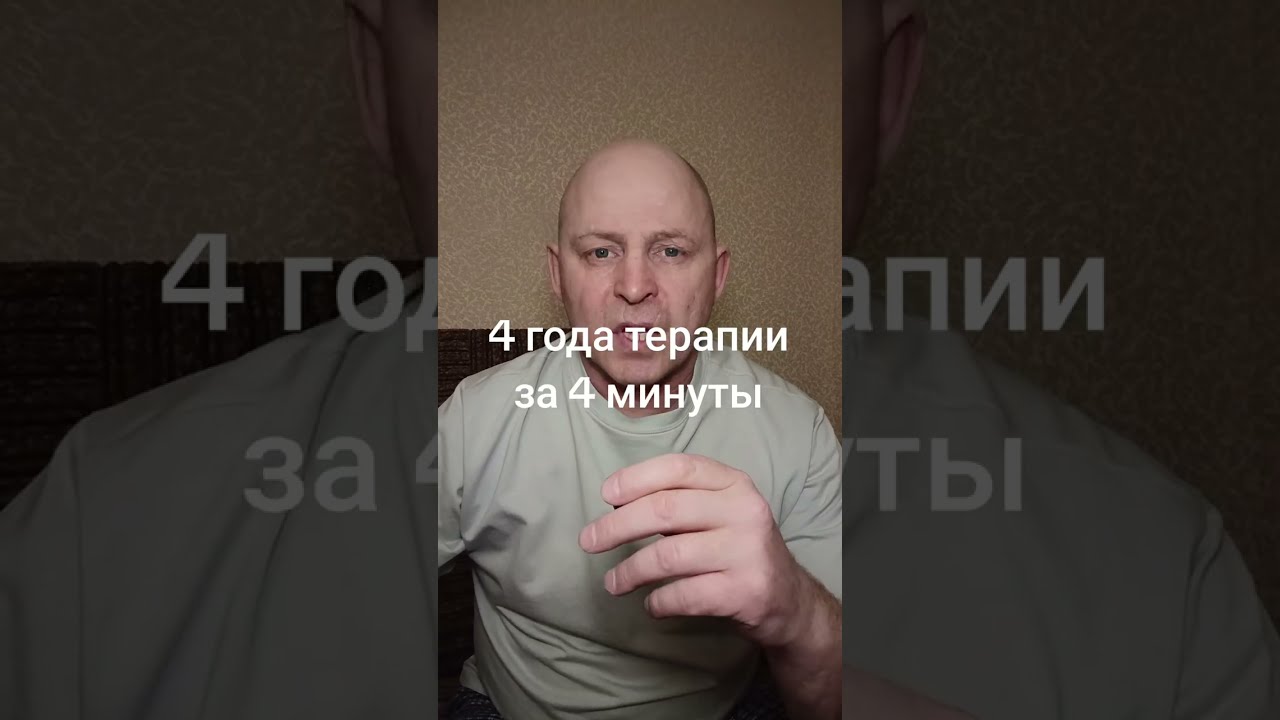 4 года терапии за 4 минуты 