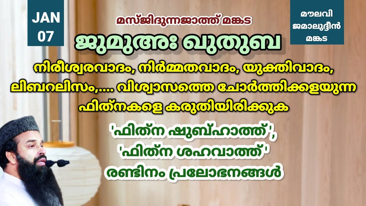 ജുമുഅഃ ഖുതുബ | JAN. 7 | നിരീശ്വരവാദം, നിർമ്മതവാദം, യുക്തിവാദം, ലിബറലിസം,....