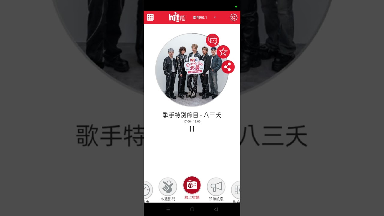 20262.17 Hit聯播網八三夭Come On北鼻新春特別節目