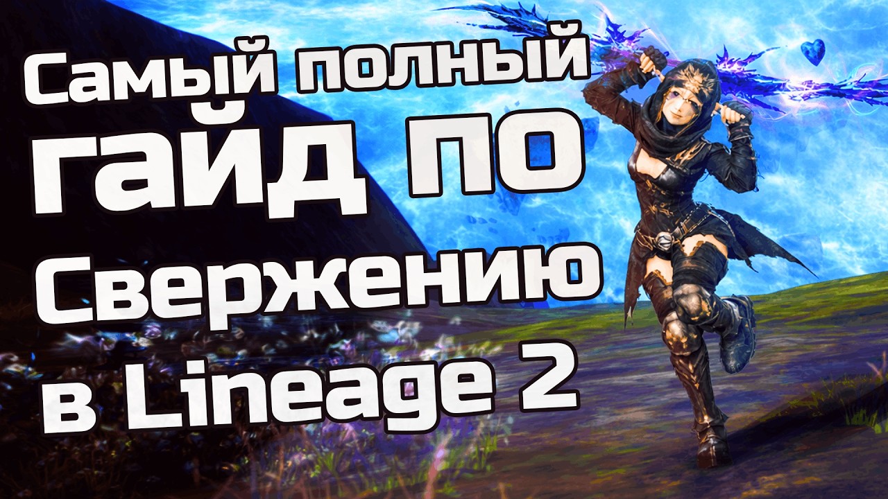 Самый полный гайд по свержению | Lineage 2