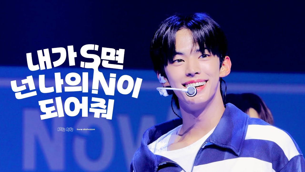 [4K] 240624 TWS Comeback Showcase '내가 S면 넌 나의 N이 되어줘' dohoon focus cam - 투어스 도훈 쇼케이스 직캠