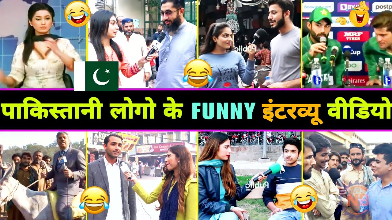 हँसते - हँसते 🤣 पेट फूल जाएगा इन पाकिस्तानी लोगो का इंटरव्यू देखकर 😂 || Pakistani Funny Interview
