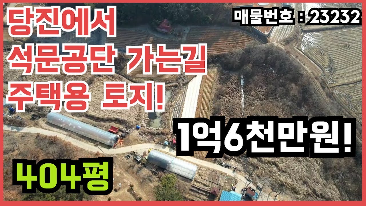 당진에서 석문공단 가는길 주택용 토지 매매!