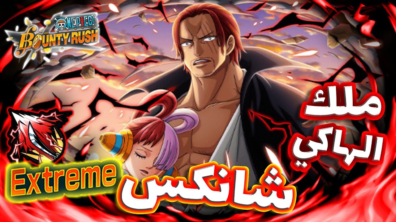 One piece bounty rush || باونتي راش الاكستريم شانكس نسخة فلم ريد ( جلاد 🔥🔥)