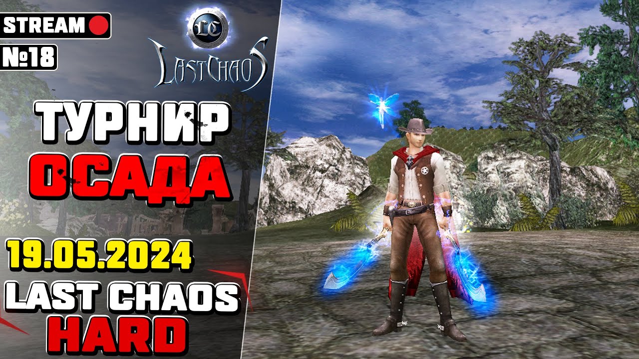 Турнир, осада. Last Chaos Hard. СТРИМ #18