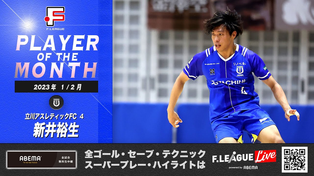 フットサル・スーパープレー集｜絶賛ブレイク中、ザ・ストライカー！新井裕生／立川アスレティックFC【Ｆリーグアベマ終盤戦MVP】