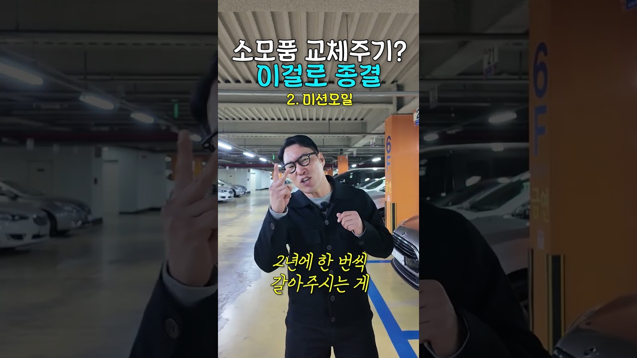 자동차 소모품 도대체 언제 갈아야 되나 #중고차 #소모품 #엔진오일 #미션오일 #중고차구매요령