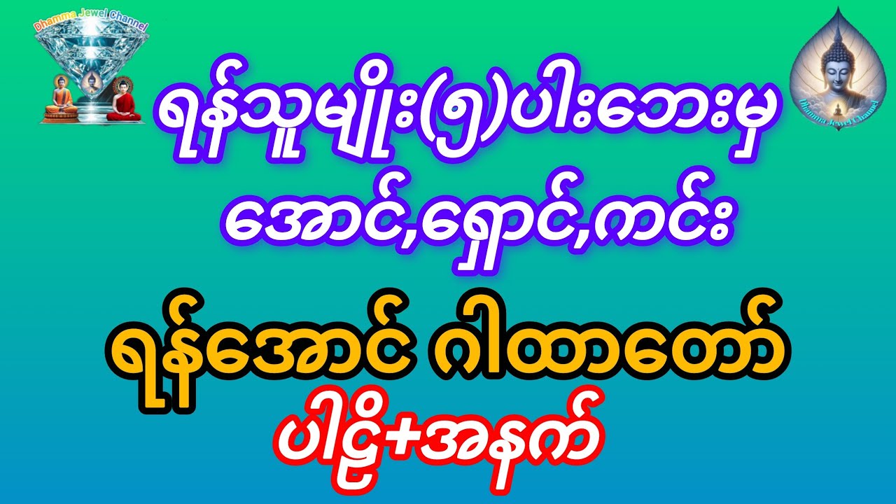 #ရန်အောင် ဂါထာ