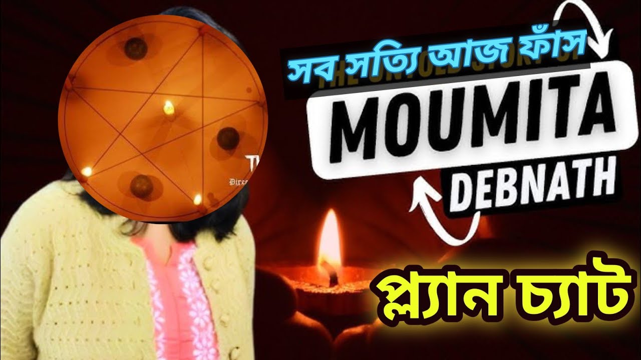প্ল্যানচেটে ডঃ তিলোত্তমা💀প্ল্যানচেটে সব তথ্য ফাঁস☠️Planchat Dr. Tilottama#planchat#drmoumitaplanchat